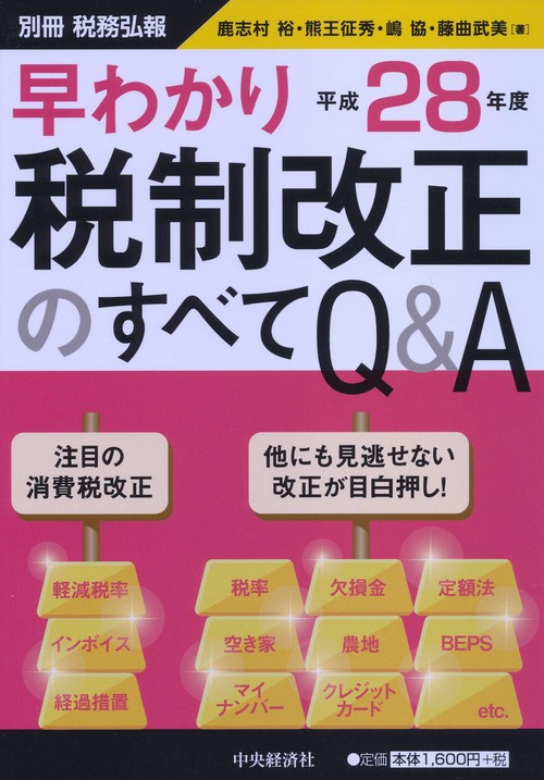 早わかり平成28年度税制改正のすべてQ&A
