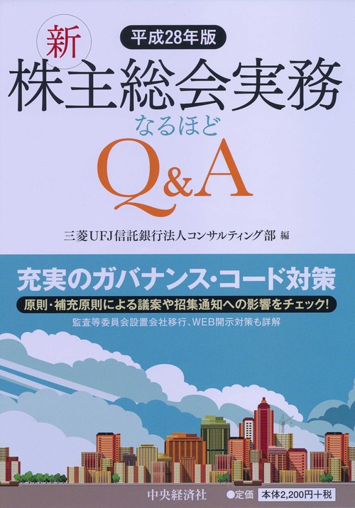 新株主総会実務なるほどQ&A 平成28年版