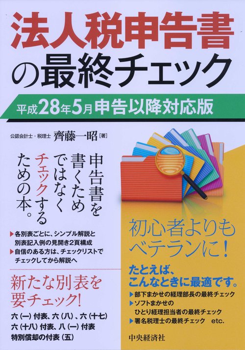 法人税申告書の最終チェック 平成28年5月申告以降対応版