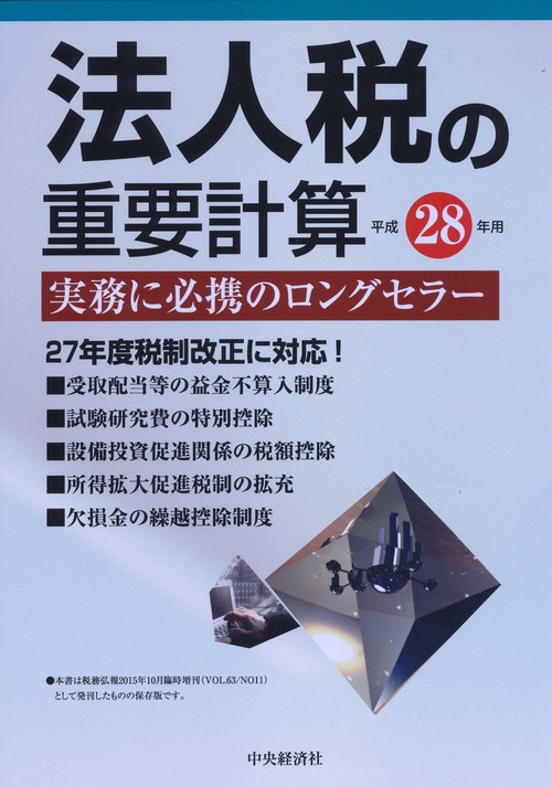 法人税の重要計算 平成28年用