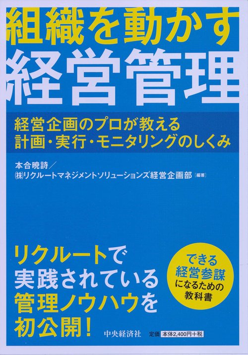 組織を動かす経営管理 経営企画のプロが教える計画・実行・モニタリングのしくみ