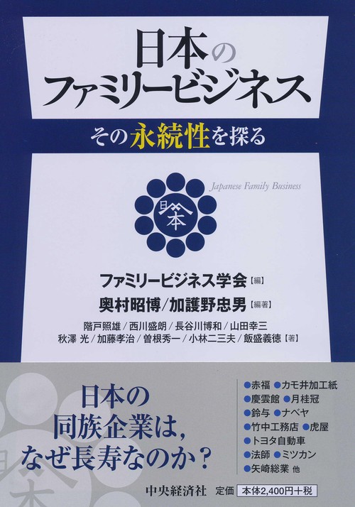 日本のファミリービジネス その永続性を探る