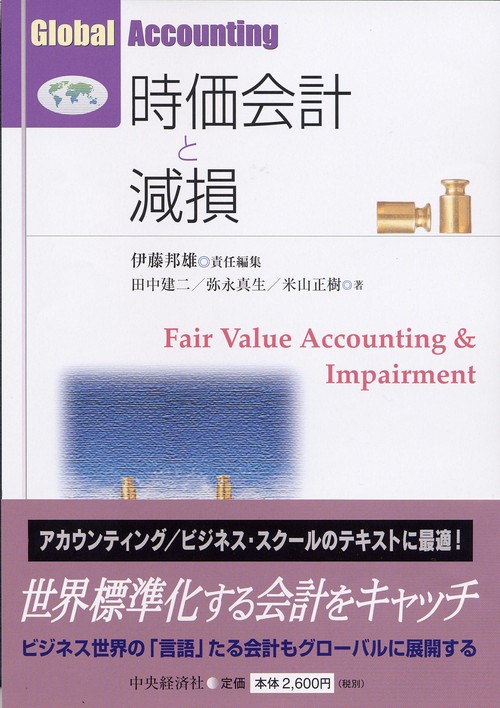 時価会計と減損