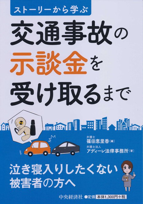 交通事故の示談金を受け取るまで ストーリーから学ぶ