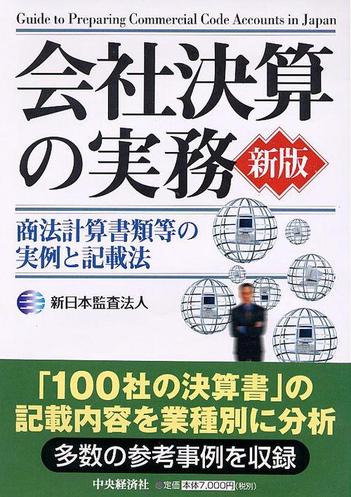 会社決算の実務 商法計算書類等の実例と記載法