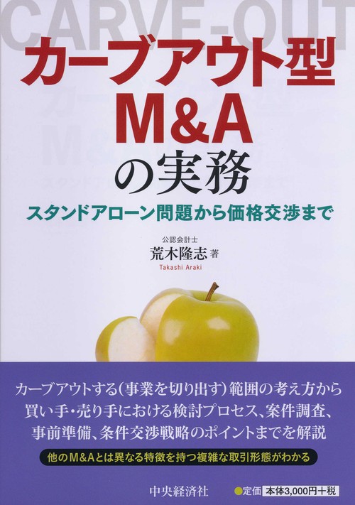 カーブアウト型Ｍ＆Ａの実務