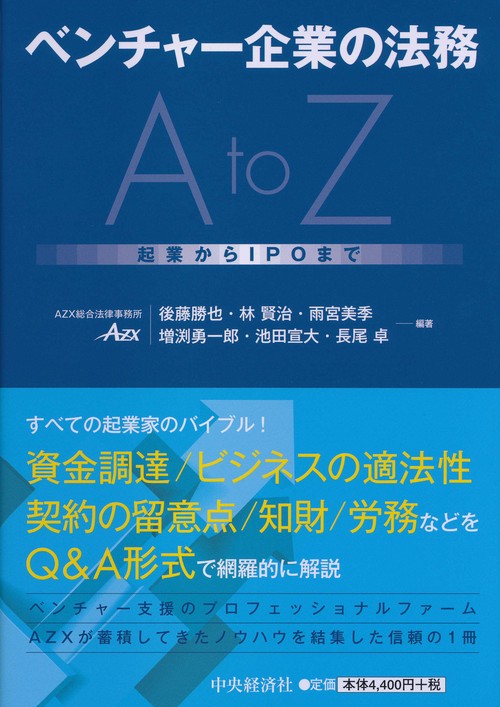 ベンチャー企業の法務ＡｔｏＺ