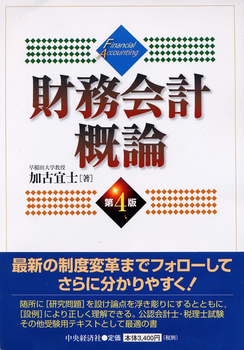 財務会計概論 第4版