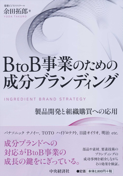 BtoB事業のための成分ブランディング 製品開発と組織購買への応用