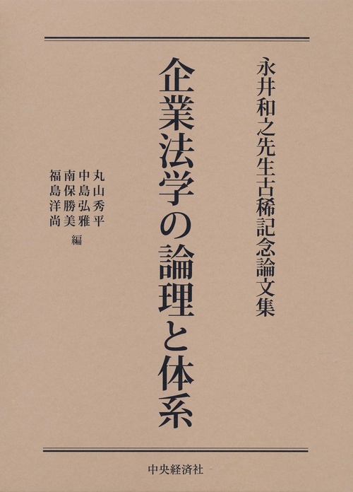 企業法学の論理と体系 永井和之先生古稀記念論文集