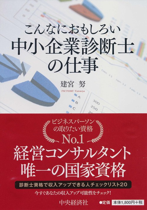 こんなにおもしろい中小企業診断士の仕事