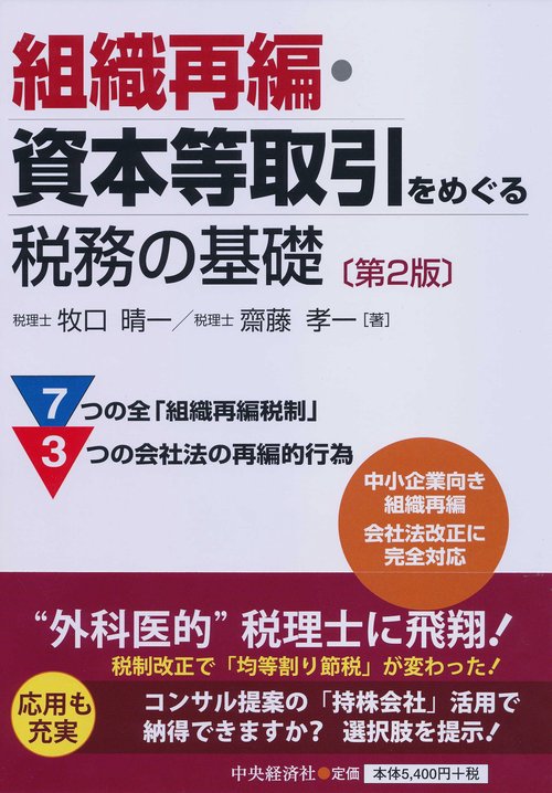 組織再編・資本等取引をめぐる税務の基礎