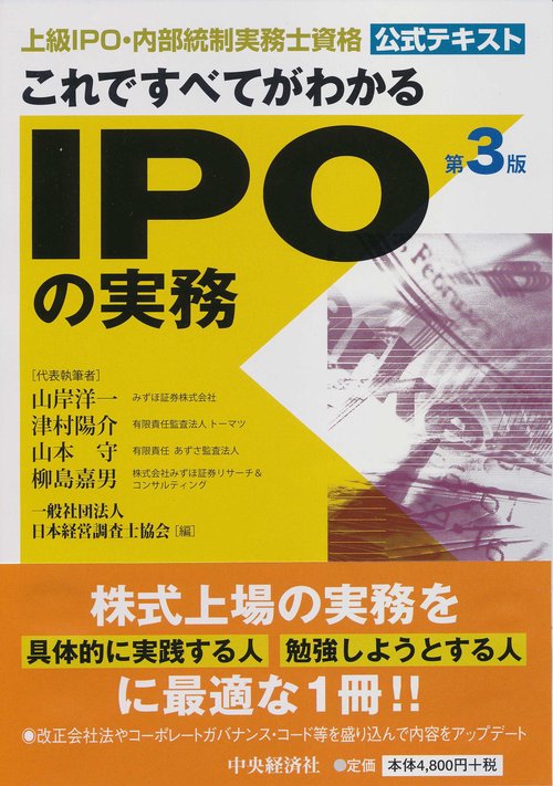 これですべてがわかるIPOの実務 上級IPO・内部統制実務士資格公式テキスト