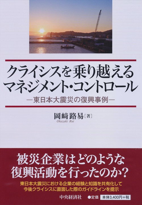 クライシスを乗り越えるマネジメント・コントロール 東日本大震災の復興事例
