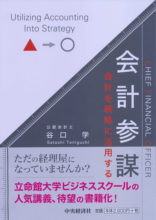 会計参謀 会計を戦略に活用する