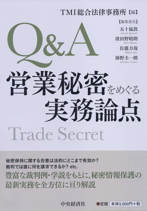 Q&A営業秘密をめぐる実務論点