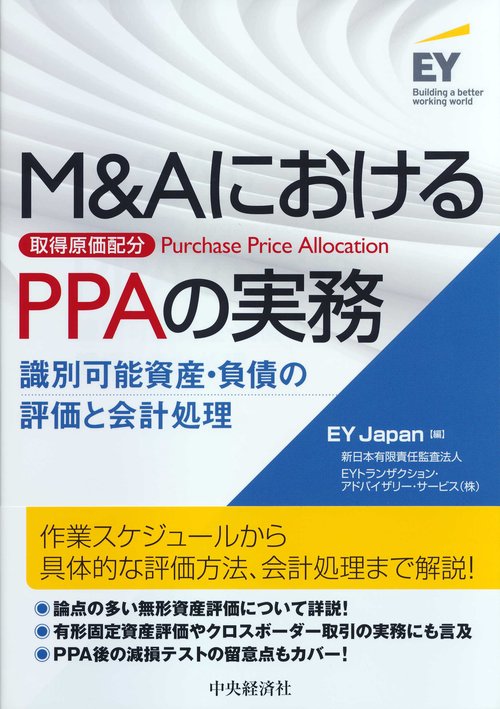 Ｍ＆ＡにおけるＰＰＡ（取得原価配分）の実務