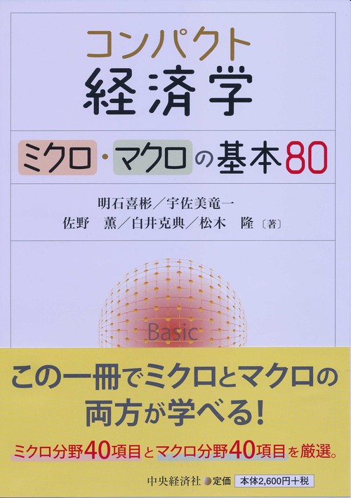 コンパクト経済学 ミクロ・マクロの基本80