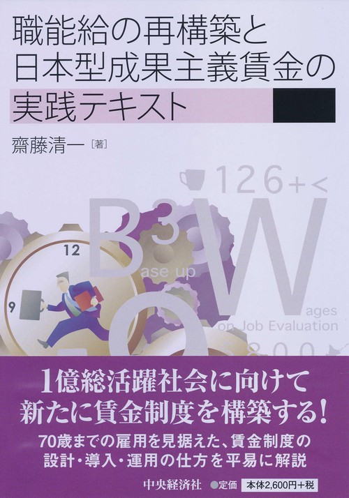 職能給の再構築と日本型成果主義賃金の実践テキスト