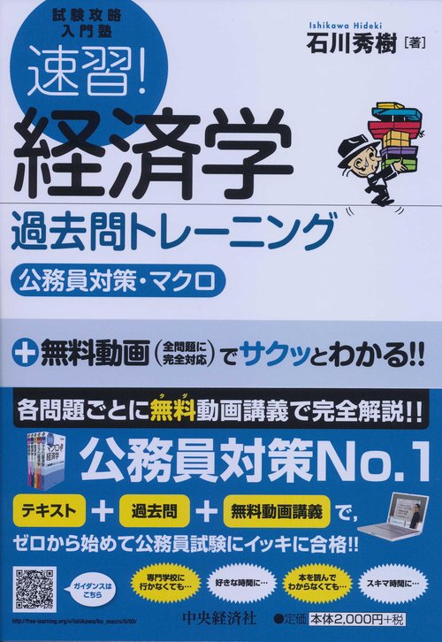 速習!経済学過去問トレーニング 公務員対策・マクロ