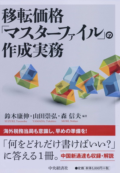 移転価格「マスターファイル」の作成実務