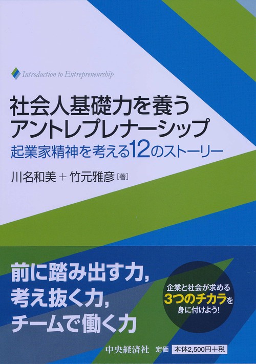 社会人基礎力を養うアントレプレナーシップ 起業家精神を考える12のストーリー