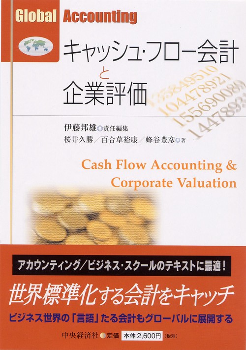 キャッシュ・フロー会計と企業評価
