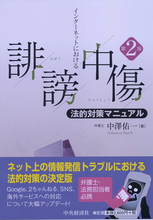 インターネットにおける誹謗中傷法的対策マニュアル