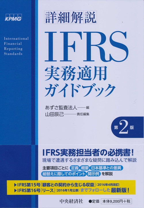 詳細解説IFRS実務適用ガイドブック