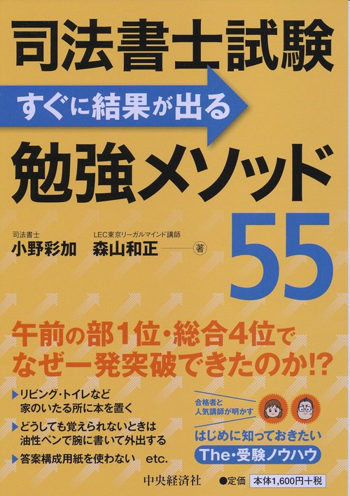 司法書士試験すぐに結果が出る勉強メソッド55