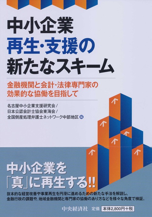 中小企業再生・支援の新たなスキーム 金融機関と会計・法律専門家の効果的な協働を目指して