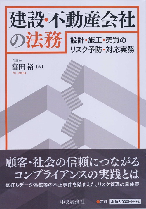 建設・不動産会社の法務 設計・施工・売買のリスク予防・対応実務