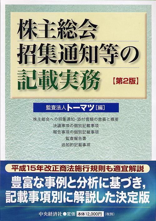 株主総会招集通知等の記載実務 第2版