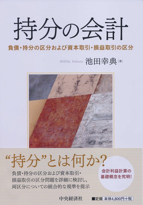 持分の会計 負債・持分の区分および資本取引・損益取引の区分