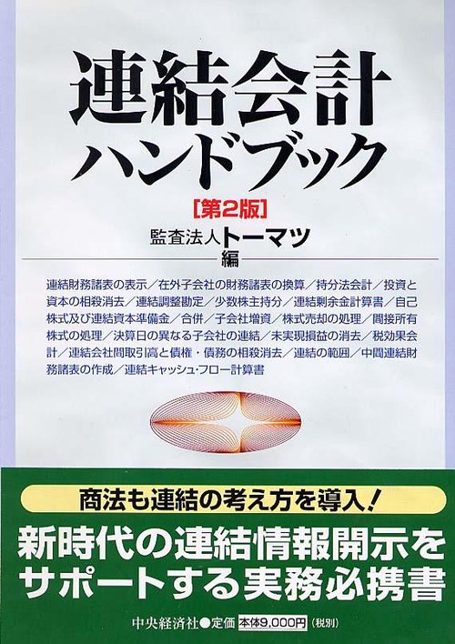 連結会計ハンドブック 第2版