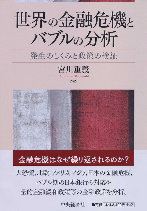 世界の金融危機とバブルの分析 発生のしくみと政策の検証