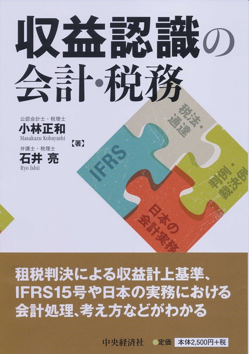 収益認識の会計・税務