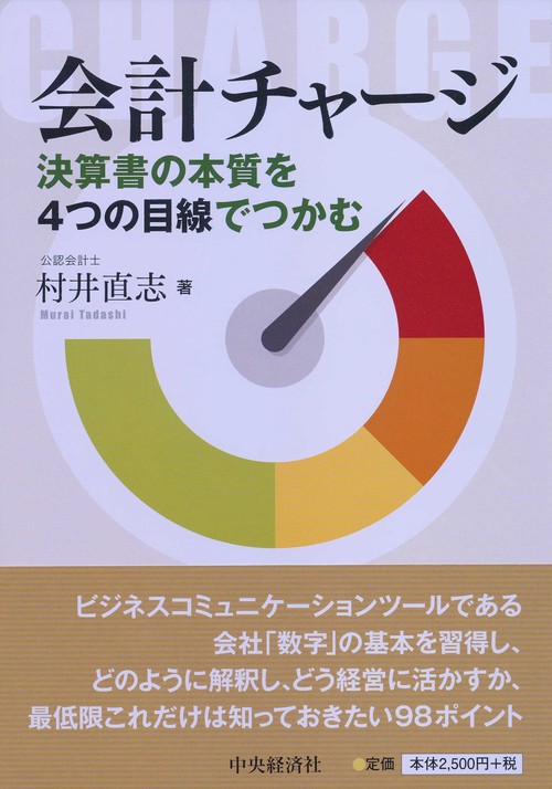会計チャージ 決算書の本質を4つの目線でつかむ