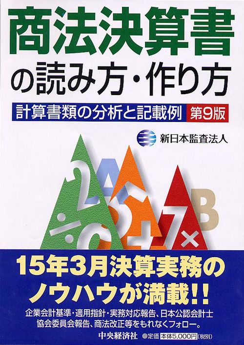 商法決算書の読み方・作り方 計算書類の分析と記載例