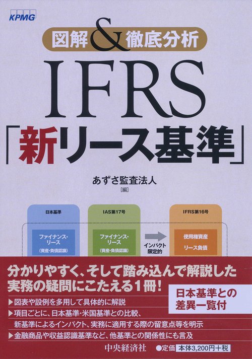 IFRS「新リース基準」 図解&徹底分析