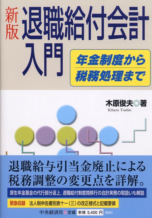 退職給付会計入門 新版