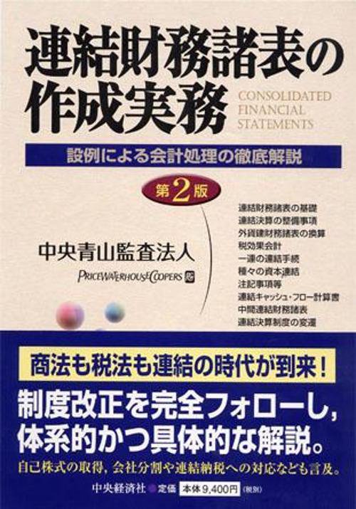 連結財務諸表の作成実務 第2版