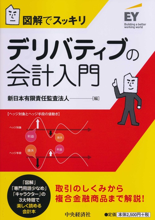 図解でスッキリデリバティブの会計入門