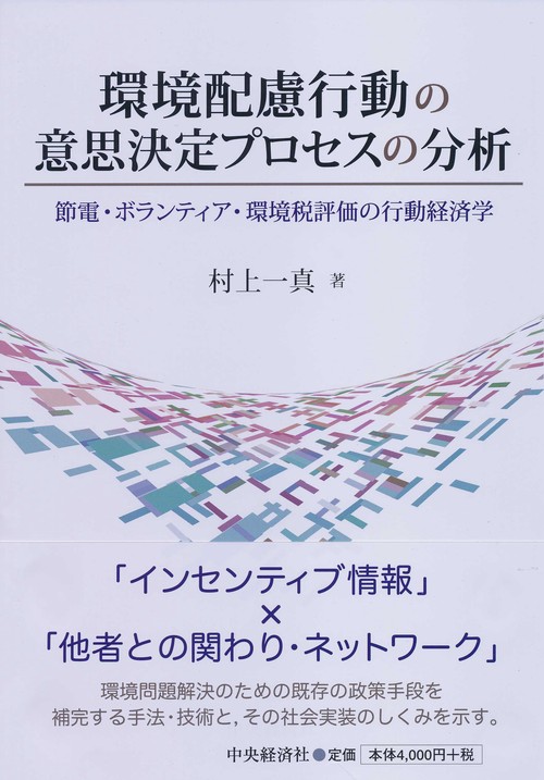 環境配慮行動の意思決定プロセスの分析 節電・ボランティア・環境税評価の行動経済学