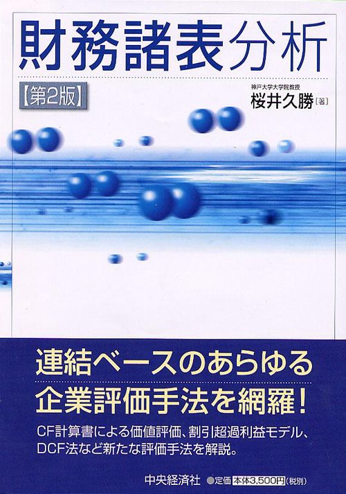 財務諸表分析 第2版