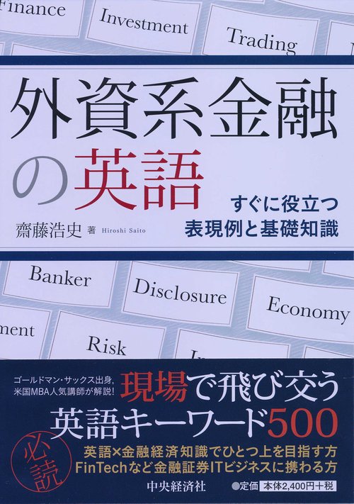 外資系金融の英語 すぐに役立つ表現例と基礎知識