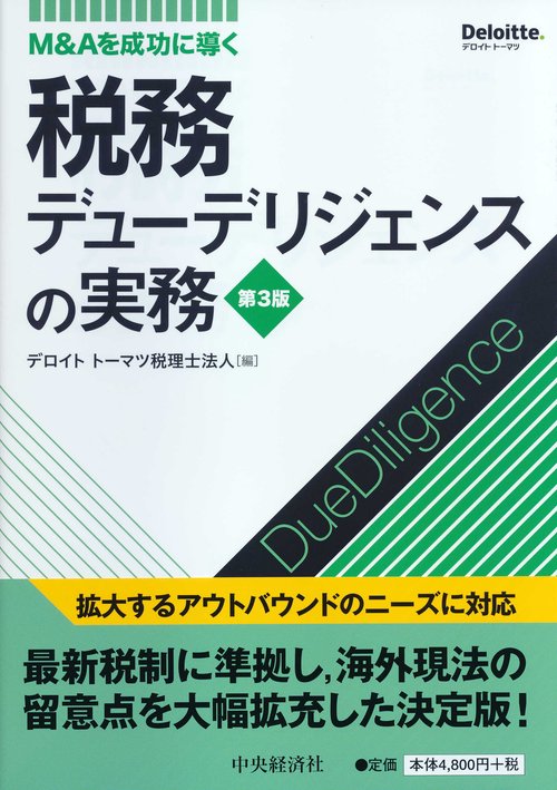 Ｍ＆Ａを成功に導く税務デューデリジェンスの実務〈第３版〉