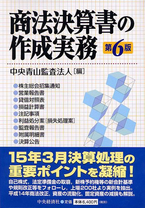 商法決算書の作成実務 第6版