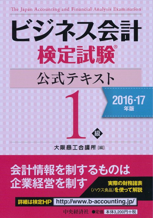 ビジネス会計検定試験公式テキスト1級 2016-17年版