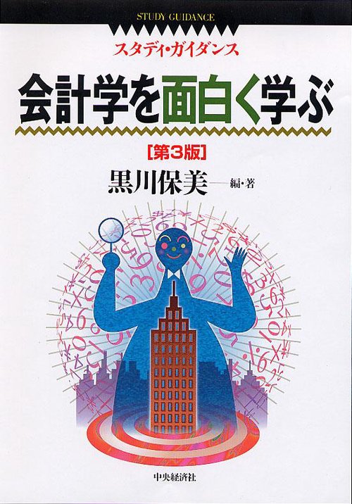 会計学を面白く学ぶ 第3版